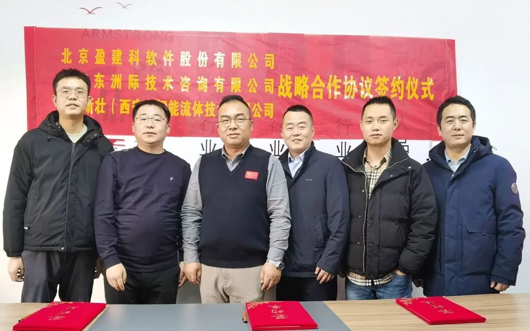 元旦新喜！阿姆斯壮（西安）与盈建科、东洲际达成战略合作