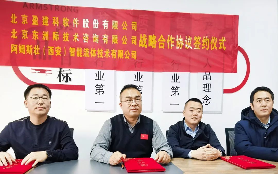 元旦新喜！阿姆斯壮（西安）与盈建科、东洲际达成战略合作