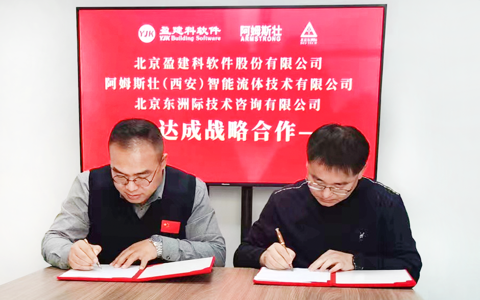 元旦新喜！阿姆斯壮（西安）与盈建科、东洲际达成战略合作