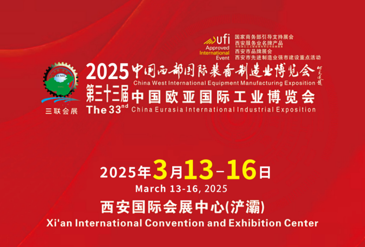 热烈祝贺第 33 届中国西部国际装备制造业博览会 暨中国欧亚国际工业博览会圆满成功